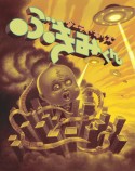 Bukimi Kun: Wrath of Baby Dead Head